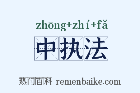 中执法是什么意思的图片